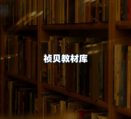 关于祯贝教材库