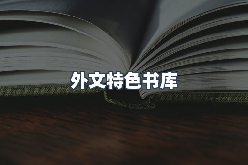 外文特色书库